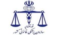سازمان پزشکی قانونی کشور