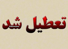 تعطیلی مدارس برخی نقاط کهگیلویه و بویراحمد