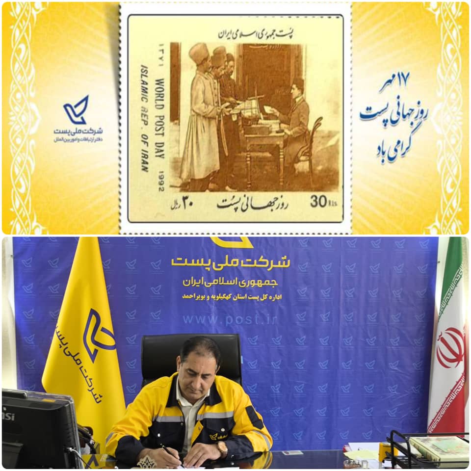 پیام تبریک سرپرست پست استان کهگیلویه و بویراحمد به مناسبت روز جهانی پست
